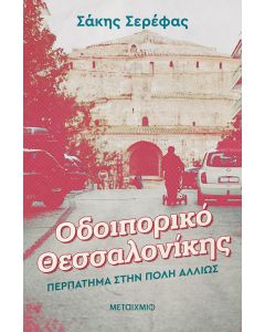 Οδοιπορικό Θεσσαλονίκης