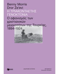 Η τριακονταετής γενοκτονία