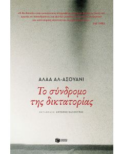 Το σύνδρομο της δικτατορίας