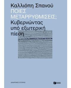 Ποιες μεταρρυθμίσεις;