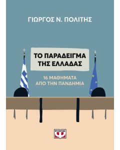 Το παράδειγμα της Ελλάδας