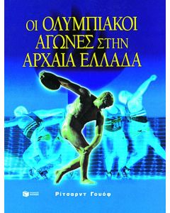 Οι ολυμπιακοί αγώνες στην αρχαία Ελλάδα
