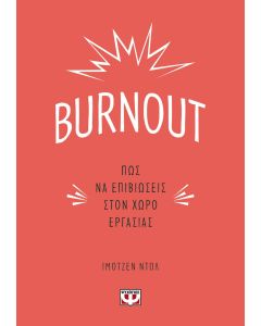Burnout: Πώς να επιβιώσεις στον χώρο εργασίας