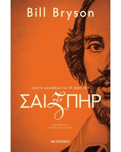 Σαίξπηρ: Όλη η αλήθεια για τη ζωή του