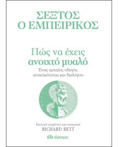 Σέξτος ο Εμπειρικός: Πώς να έχεις ανοιχτό μυαλό
