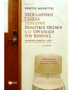 Νεοελληνική γλώσσα. Περίληψη. Πολιτικοί θεσμοί και οργάνωση του κράτους