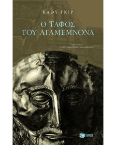 Ο τάφος του Αγαμέμνονα