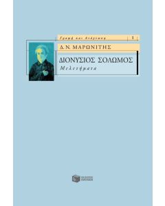 Διονύσιος Σολωμός: Μελετήματα