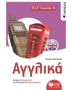 Αγγλικά Β΄ & Γ΄ Λυκείου