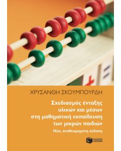 Σχεδιασμός ένταξης υλικών και μέσων στη μαθηματική εκπαίδευση των μικρών παιδιών