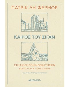 Καιρός του σιγάν