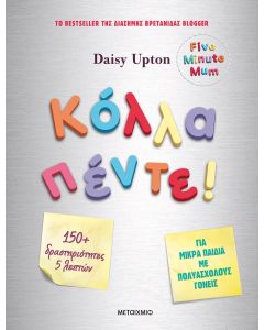 Κόλλα πέντε!