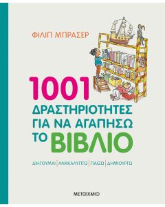 1001 δραστηριότητες για να αγαπήσω το βιβλίο