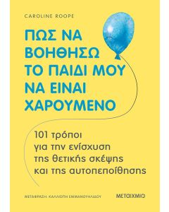 Πώς να βοηθήσω το παιδί μου να είναι χαρούμενο