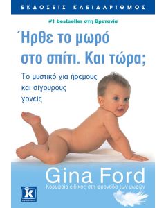 Ήρθε το μωρό στο σπίτι. Και τώρα;