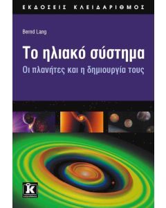 Το ηλιακό σύστημα