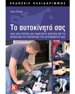 Το αυτοκίνητό σας