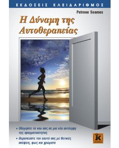 Η δύναμη της αυτοθεραπείας