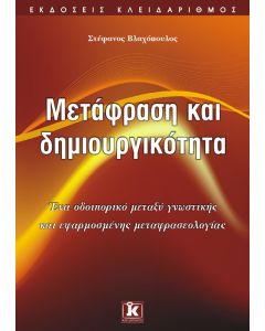 Μετάφραση και δημιουργικότητα