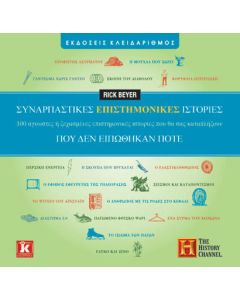 Συναρπαστικές επιστημονικές ιστορίες που δεν ειπώθηκαν ποτέ