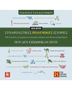 Συναρπαστικές πολεμικές ιστορίες που δεν ειπώθηκαν ποτέ