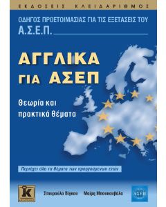Αγγλικά για ΑΣΕΠ