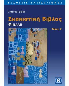 Σκακιστική βίβλος