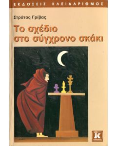 Το σχέδιο στο σύγχρονο σκάκι