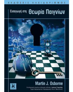 Εισαγωγή στη θεωρία παιγνίων