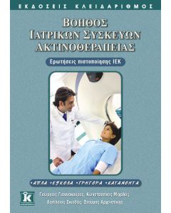 Βοηθός ιατρικών συσκευών ακτινοθεραπείας
