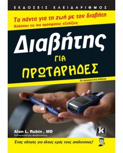 Διαβήτης για πρωτάρηδες