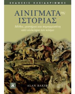 Αινίγματα της ιστορίας