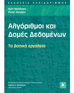 Αλγόριθμοι και δομές δεδομένων