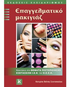 Επαγγελματικό μακιγιάζ