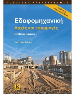 Εδαφομηχανική