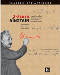 3-λεπτα Αϊνστάιν