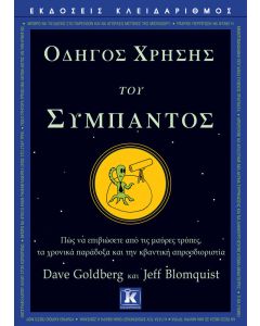 Οδηγός χρήσης του σύμπαντος