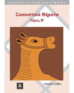 Σκακιστικά βήματα