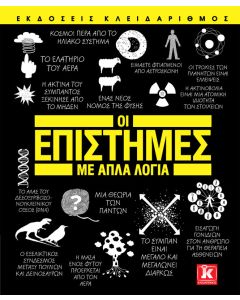 Οι επιστήμες με απλά λόγια