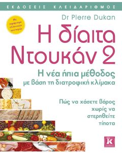 Η δίαιτα Ντουκάν 2