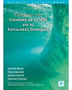 Εισαγωγή στη στατιστική με το SPSS για τις κοινωνικές επιστήμες