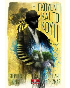 Η Γκουέντι και το κουτί