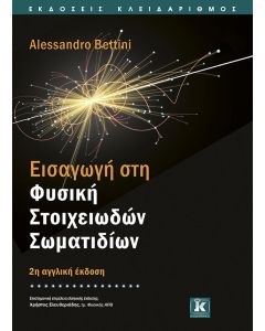 Εισαγωγή στη φυσική στοιχειωδών σωματιδίων