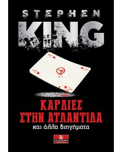 Καρδιές στην Ατλαντίδα