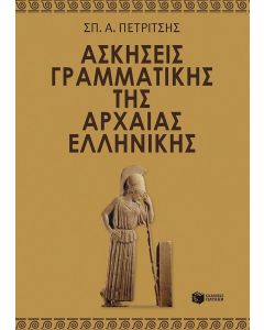 Ασκήσεις Γραμματικής της Αρχαίας Ελληνικής