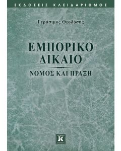 Εμπορικό δίκαιο
