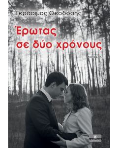Έρωτας σε δύο χρόνους