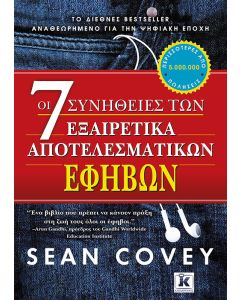 Οι 7 συνήθειες των εξαιρετικά αποτελεσματικών εφήβων