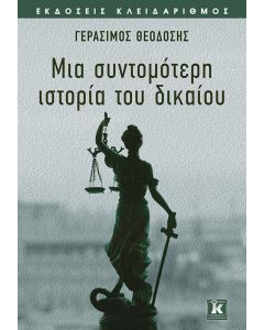 Μια σύντομη ιστορία του δικαίου
