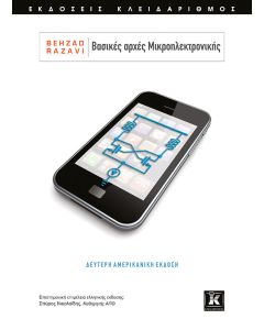 Βασικές αρχές μικροηλεκτρονικής